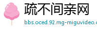 疏不间亲网